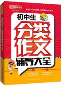 初中生分类作文辅导大全