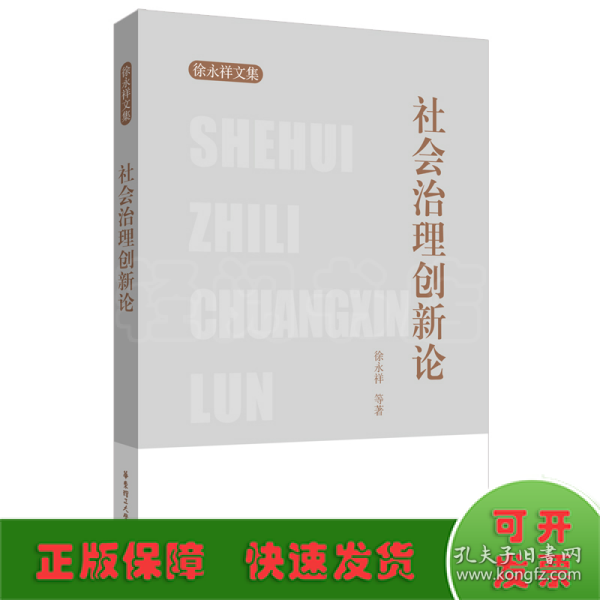 社会治理创新论