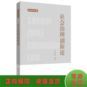 社会治理创新论