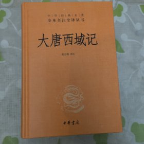 大唐西域记 中华书局 玄奘