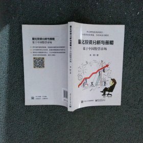 量化投资分析与策略:基于中国股票市场