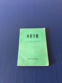 水泵手册  80年代一版一印