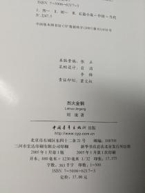 烈火金钢(中国文库第二辑 布面精装 仅印500册)