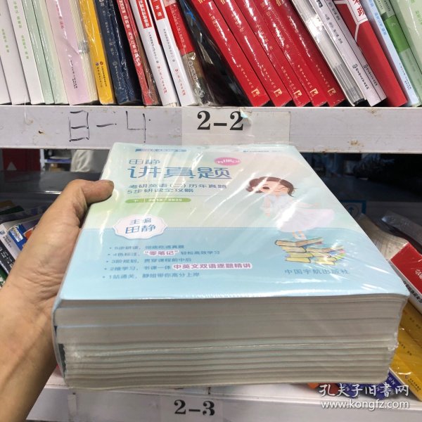 2026田静讲真题书课包考研英语历年真题详解英语二解析下册黄皮书田静句句真研讲阅读