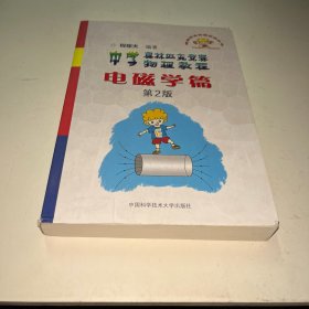 奥林匹克竞赛实战丛书·中学奥林匹克竞赛物理教程：电磁学篇