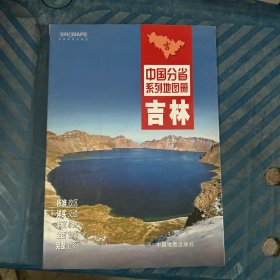 中国分省系列地图册：吉林（2016年全新版）