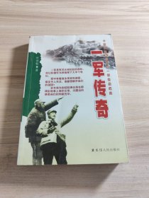 一军传奇 中国人民放军第一军征战纪实