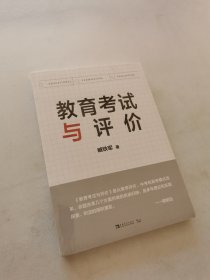 教育考试与评价