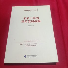 全面深化改革领导干部学习读本系列丛书：未来十年的改革发展战略(内页干净)