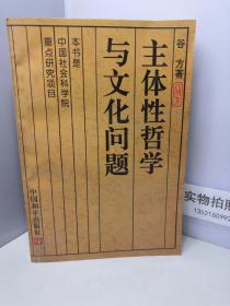 主体性哲学与文化问题【作者签名赠本】