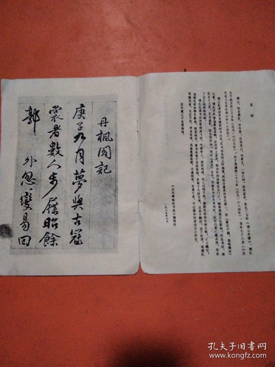 清傅山书丹枫阁记（书法类）