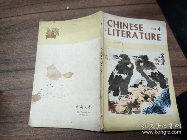 中国文学 英文月刊1979年第4期