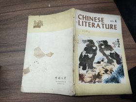 中国文学 英文月刊1979年第4期