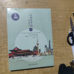 这就是中国:中国日常文化(中英对照)