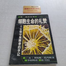 细胞生命的礼赞：一个生物学观察者的手记