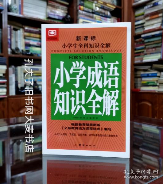 《新课标小学生全科知识全解：小学成语知识全解》