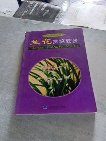 兰花赏培要诀
