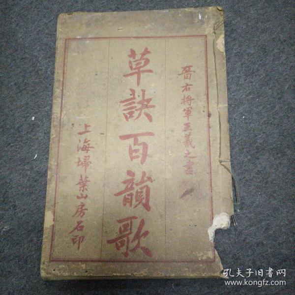 宣统元年（1909年）: 草诀百韵歌【18个筒子页全】