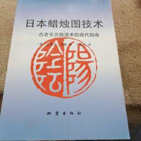 日本蜡烛图技术：古老东方投资术的现代指南