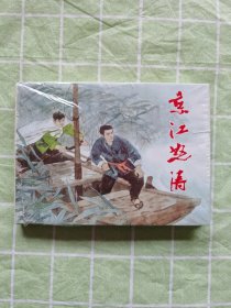 32开精装连环画：京江怒涛