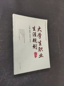 大学生职业生涯规划 : 高职专科版