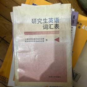 研究生英语词汇表