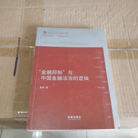 凯原法学论丛·十周年院庆系列：“金融抑制”与中国金融法治的逻辑（作者签名本）