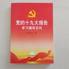 党的十九大报告学习辅导百问