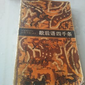 歇后语四千条