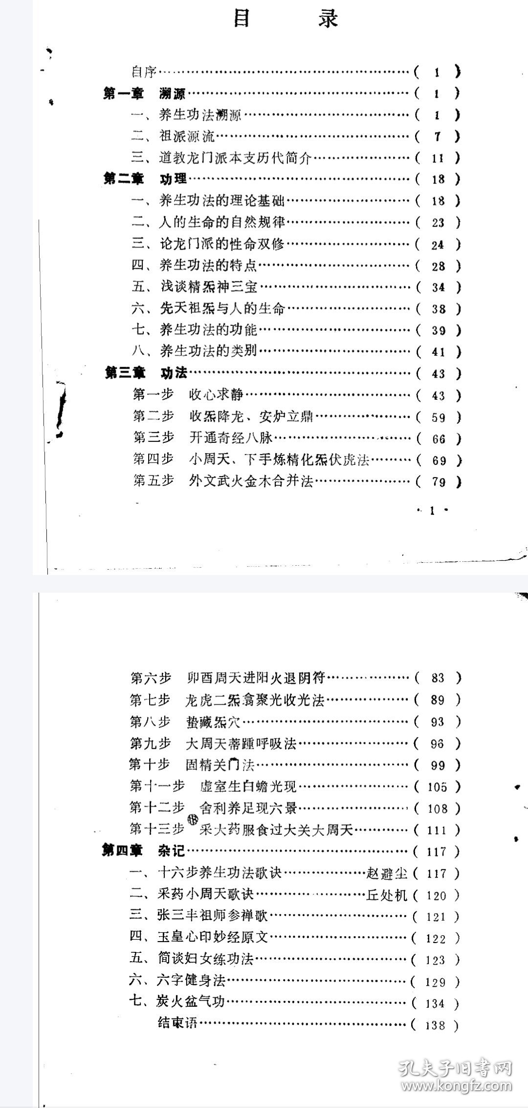 《性命双修养生延寿法》讲座