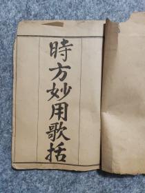 石印线装，时方妙用歌括（上下卷），景岳新方砭（四卷全），两种合订一册全。