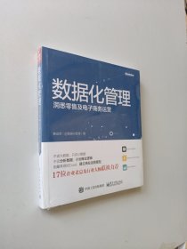 数据化管理：洞悉零售及电子商务运营