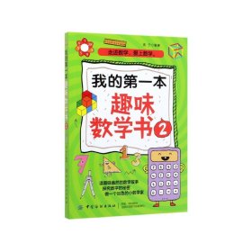 我的本趣味数学书(2) 中国纺织出版社 9787518059256 高宁