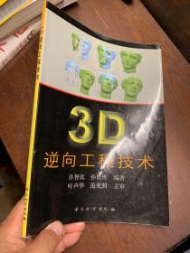 3D逆向工程技术