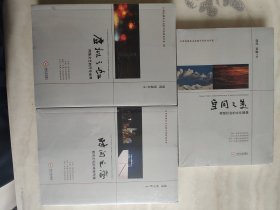 时间之恋(都市文化的审美传播)，空间之美（转形社会的文化镜像），虚拟之虹（网络文艺的符号世界）共三本