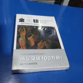 金枝:记述人类思维形成与发展的轨迹(平装未翻阅无破损无字迹，择优发货)