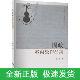 周政室内乐作品集