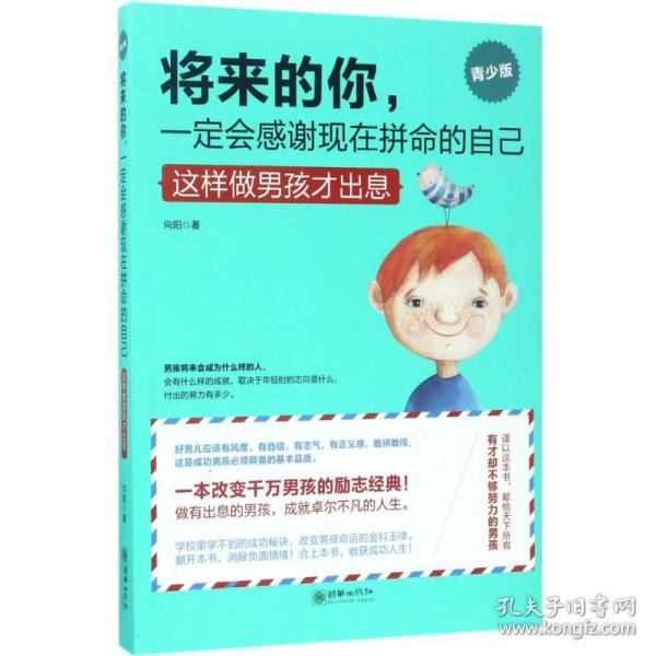 将来的你，一定会感谢现在拼命的自己（男孩版）