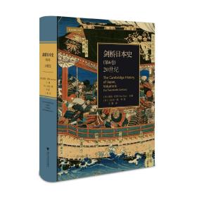 《剑桥日本史(第6卷):20世纪》