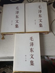 毛泽东文集第六.七.八册，3册合售，16开