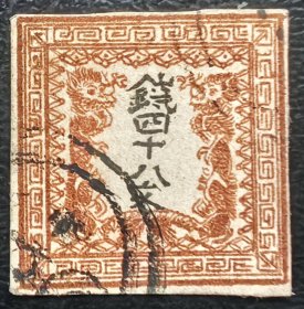 2-290#，日本第一套邮票1871年“钱四十八文”（I型），上品信销1枚，俗称“日本龙票”。2015斯科特目录250美元。