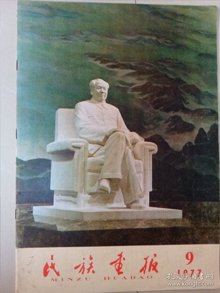 民族画报1977.8