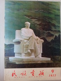 民族画报1977.8