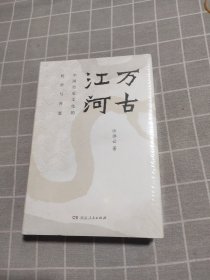 万古江河：中国历史文化的转折与开展（2017新版）