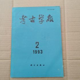 考古学报 1993年第二期