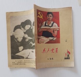 共产党员杂志 1960年5期