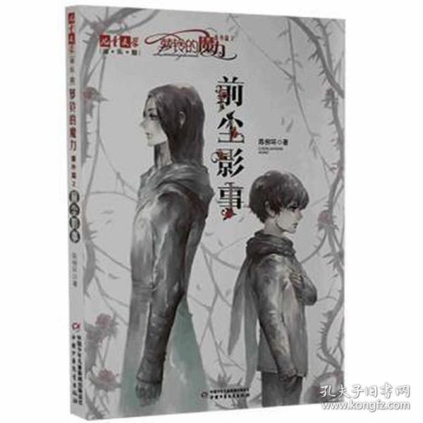 《儿童文学》淘·乐·酷书系--萝铃的魔力·番外篇2——前尘影事