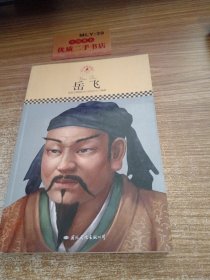 中小学课本里的名人传记丛书：岳飞