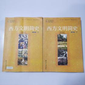 西方文明简史：第四版 上下册