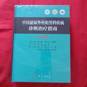 中国泌尿外科和男科疾病诊断治疗指南 2022版